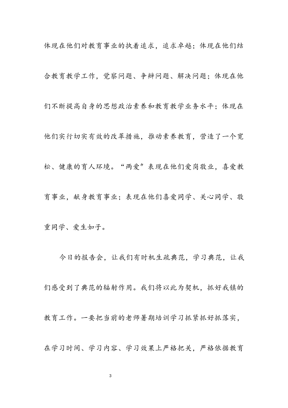 2023年优秀教师先进事迹报告会闭幕词.docx_第3页