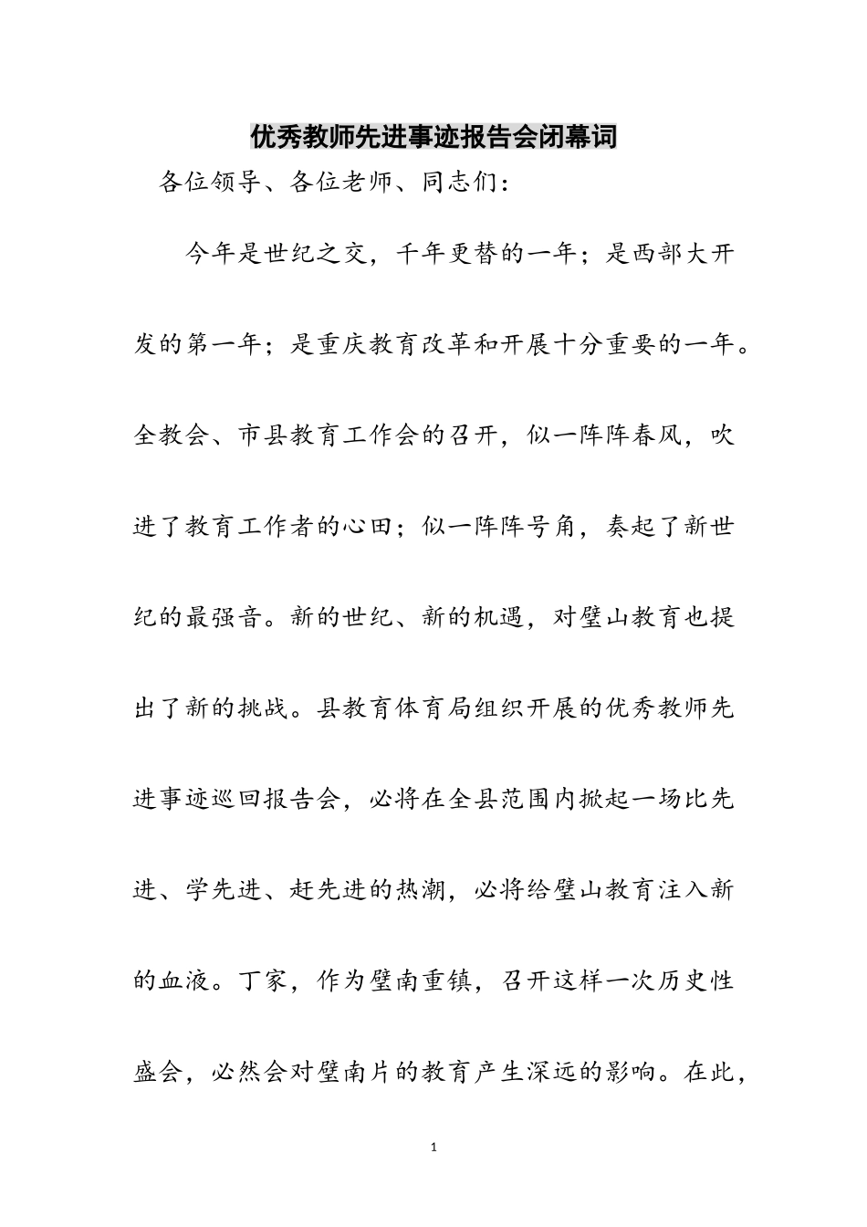 2023年优秀教师先进事迹报告会闭幕词范文.doc_第1页