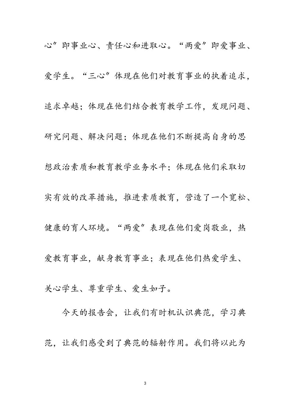 2023年优秀教师先进事迹报告会闭幕词范文.doc_第3页