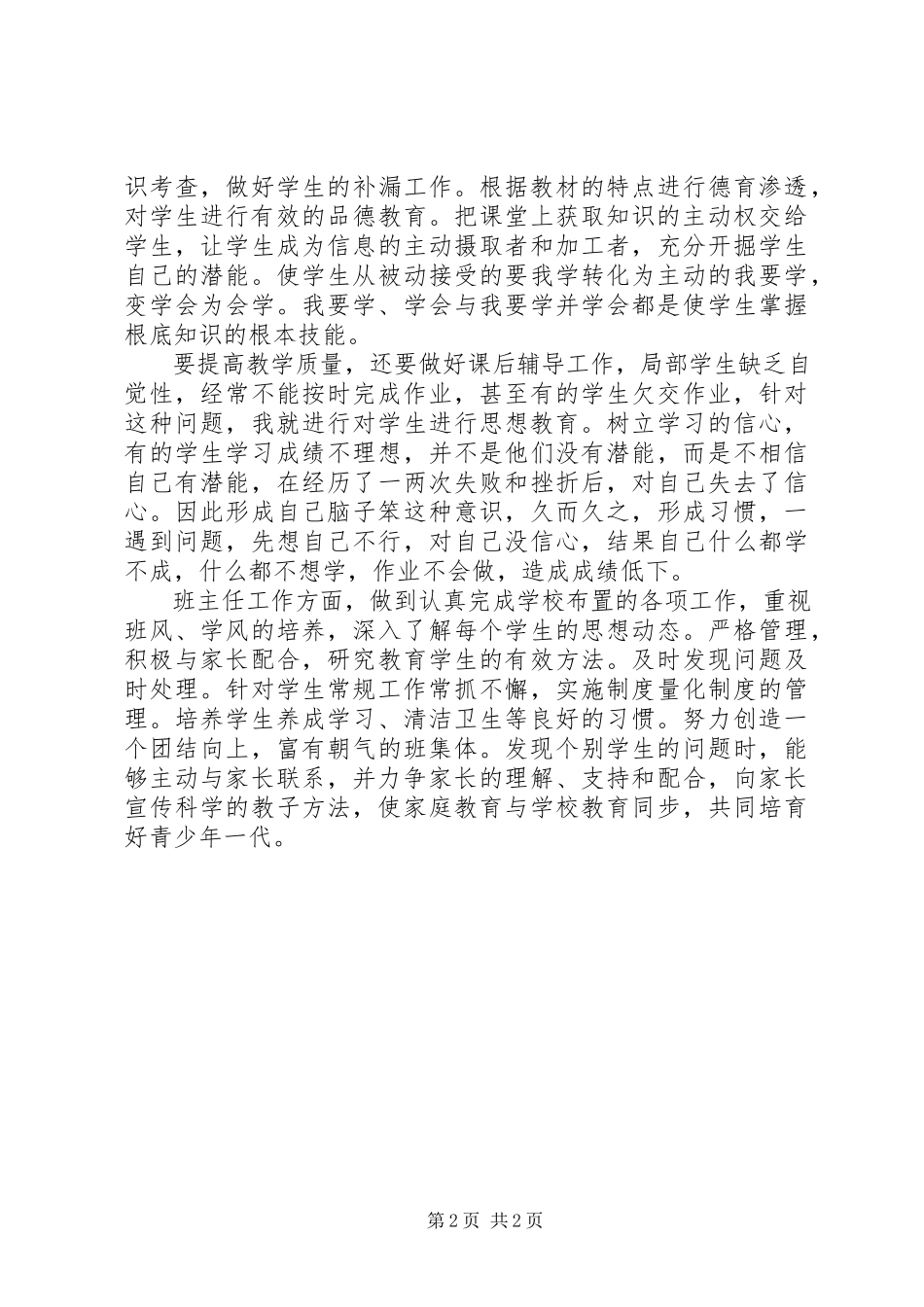 2023年优秀教师年度个人述职报告.docx_第2页