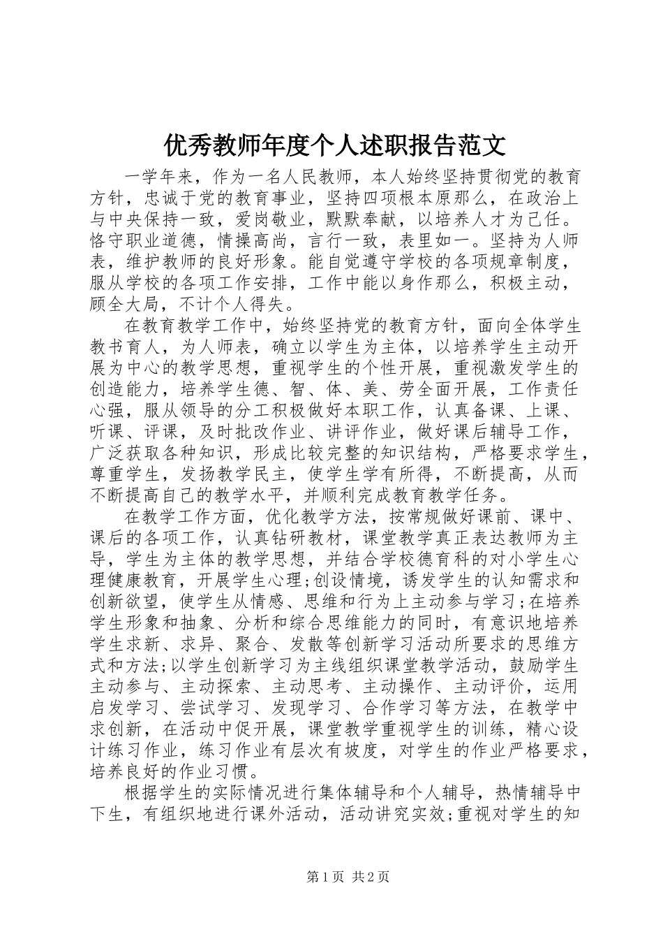 2023年优秀教师年度个人述职报告2.docx_第1页