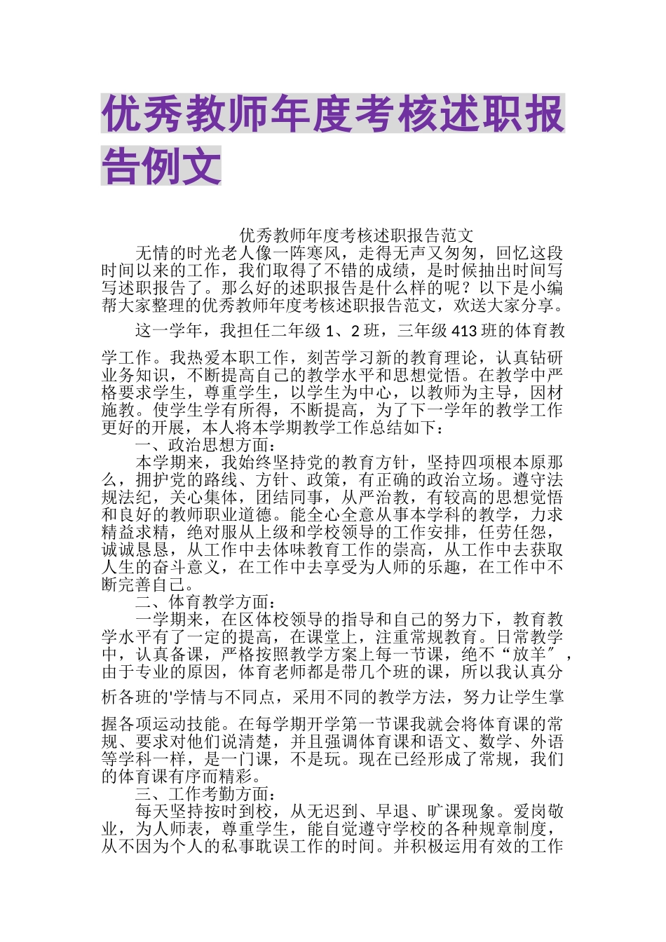 2023年优秀教师年度考核述职报告例文.doc_第1页