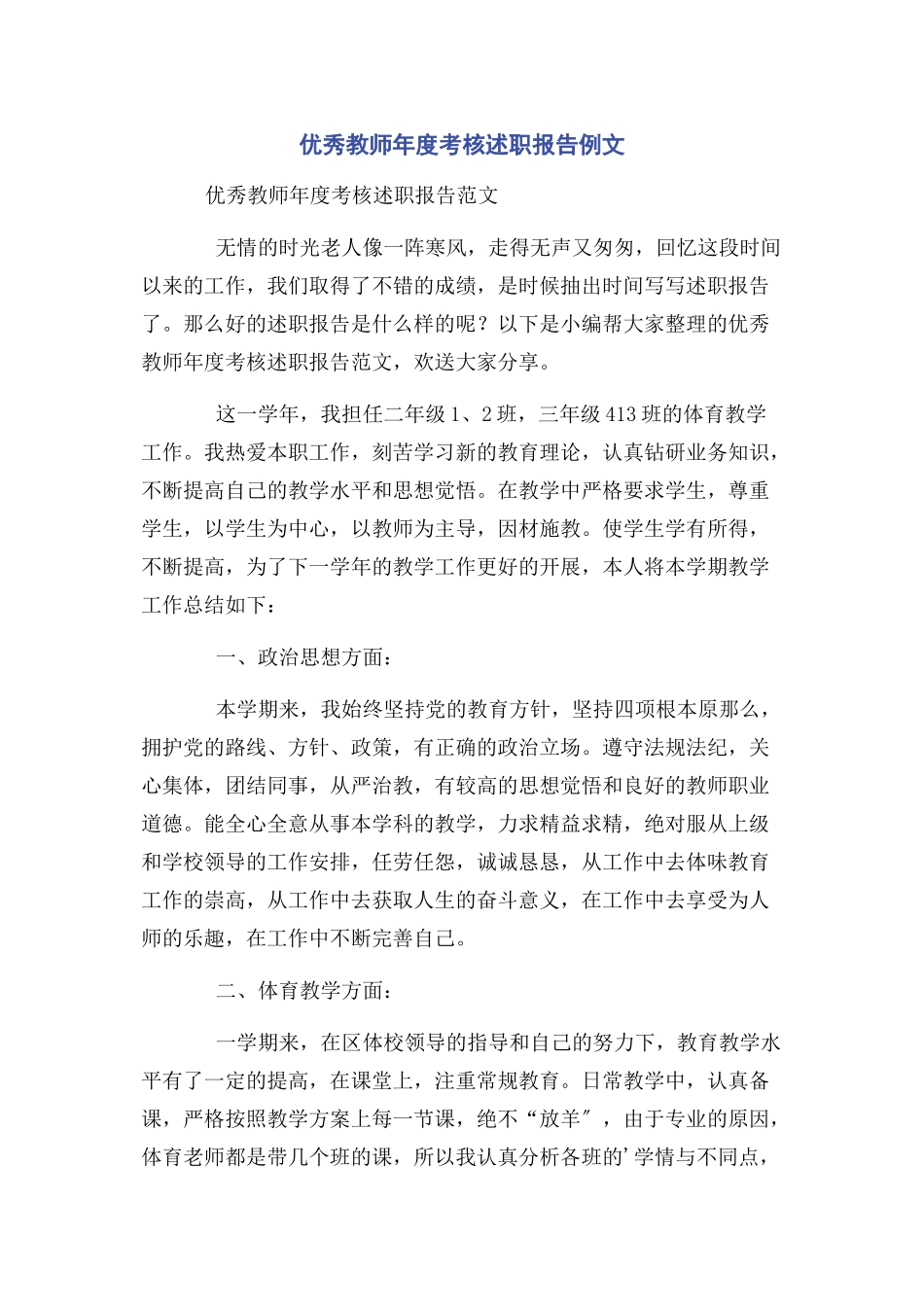 2023年优秀教师年度考核述职报告例文.docx_第1页