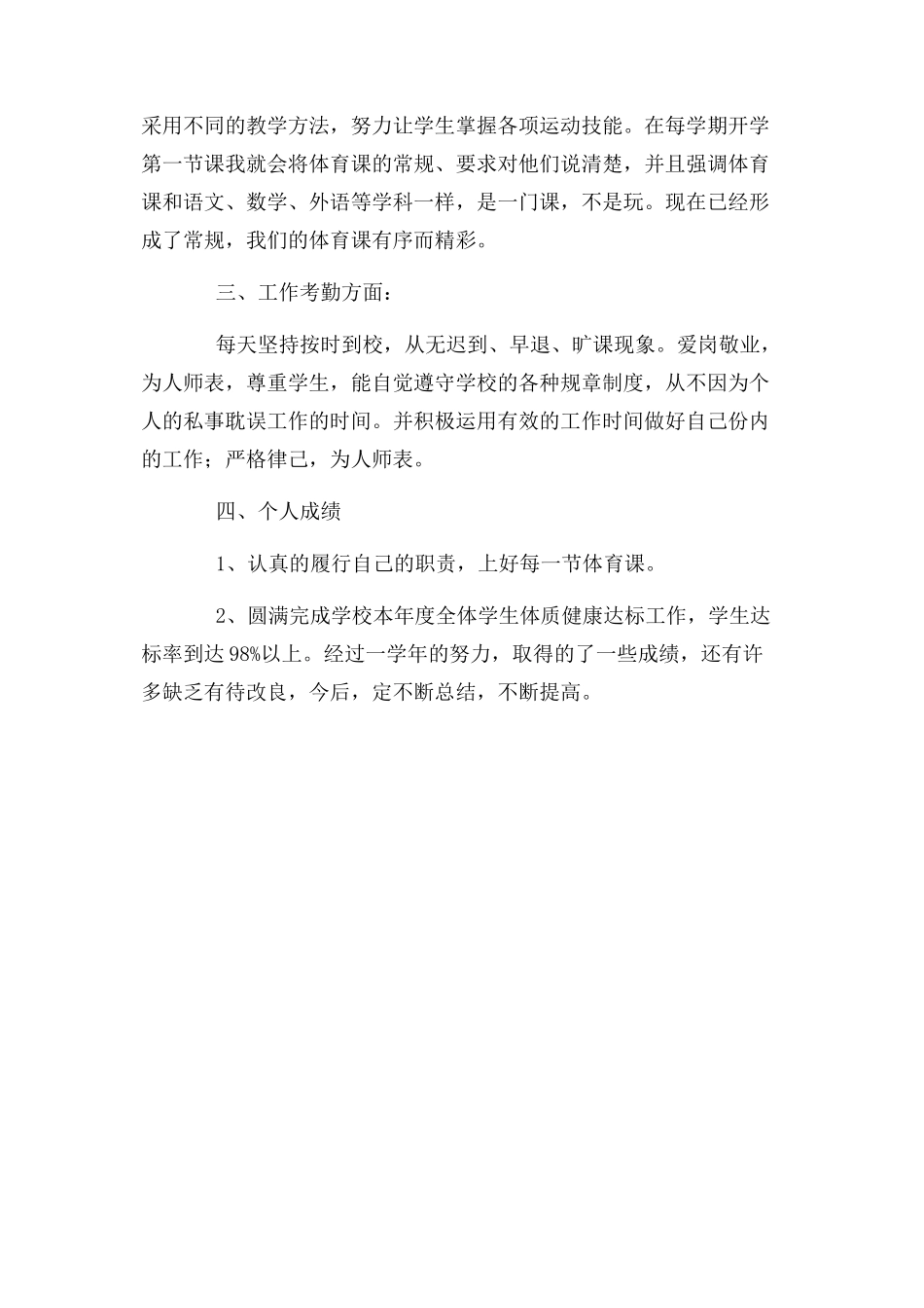 2023年优秀教师年度考核述职报告例文.docx_第2页