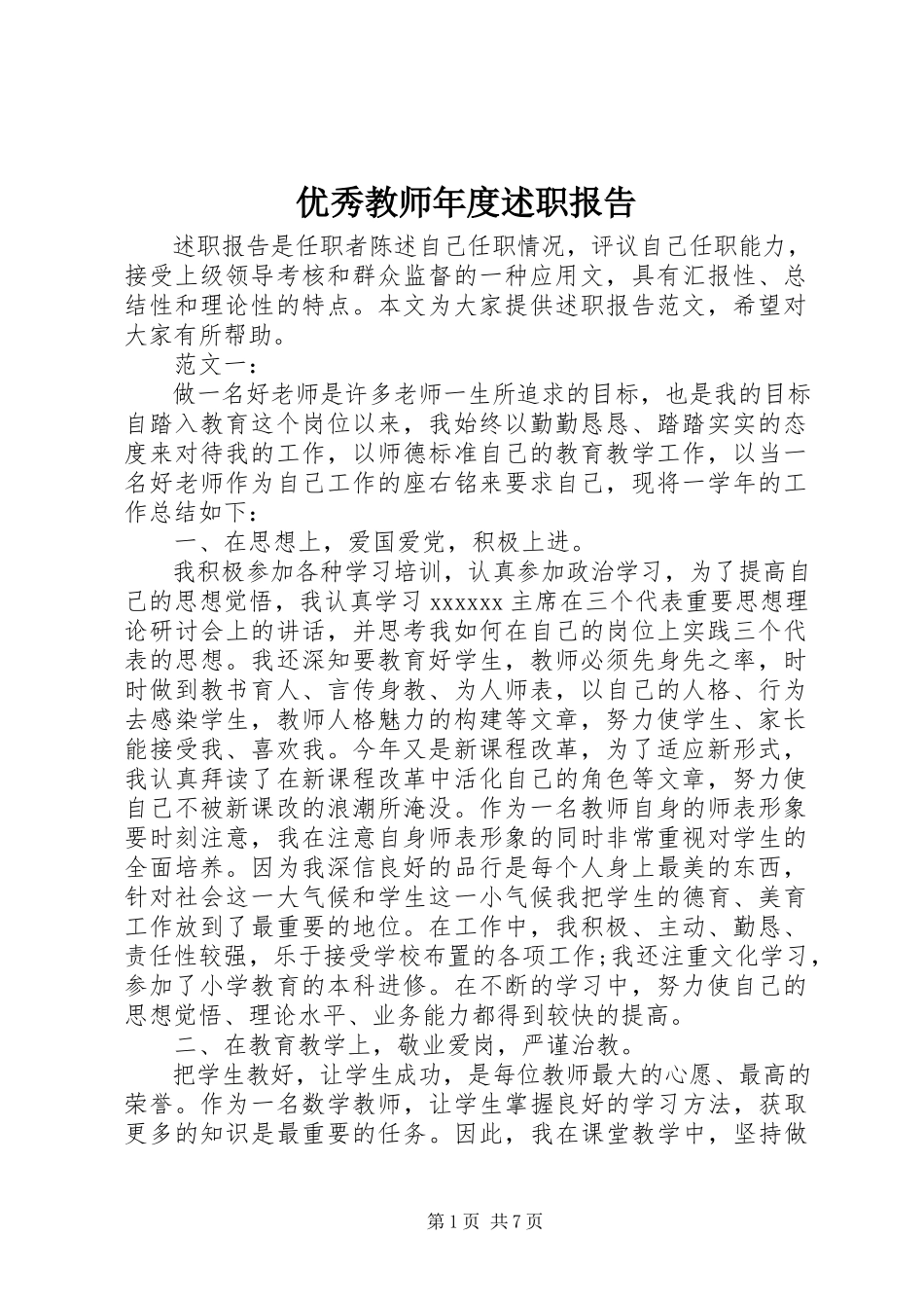 2023年优秀教师年度述职报告.docx_第1页