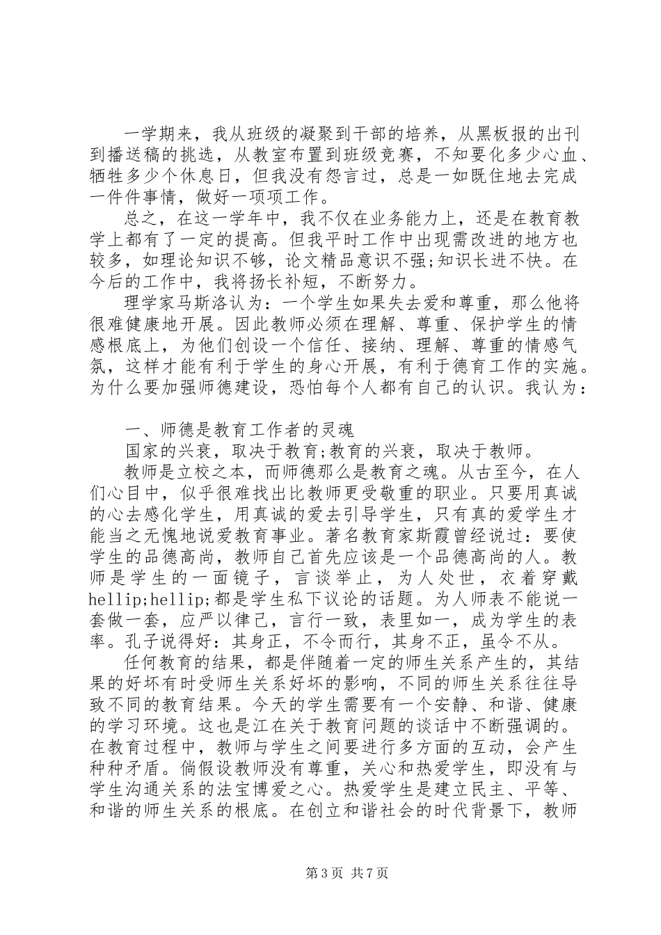 2023年优秀教师年度述职报告.docx_第3页