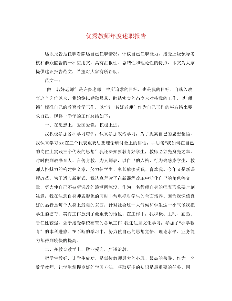2023年优秀教师度述职报告.docx_第1页