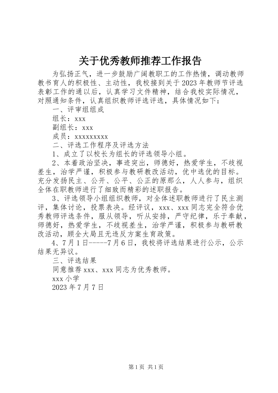 2023年优秀教师推荐工作报告.docx_第1页
