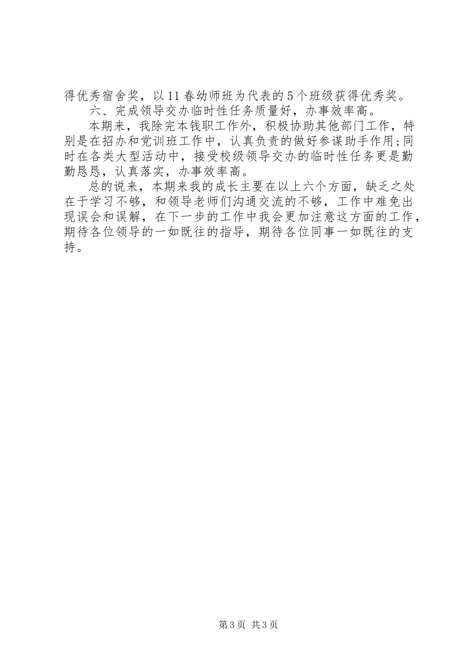 2023年优秀教师的个人述职报告2.docx_第3页
