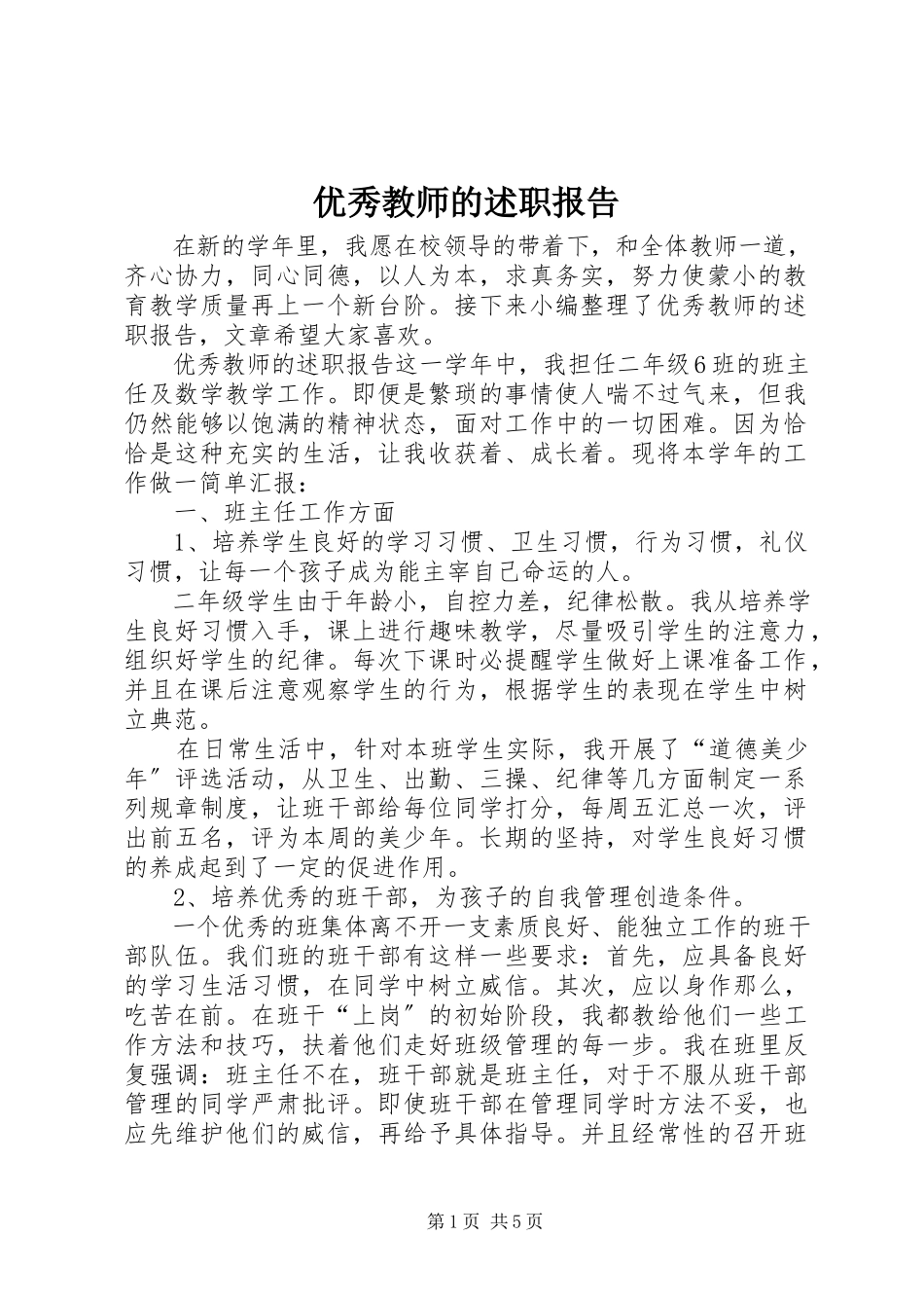 2023年优秀教师的述职报告.docx_第1页