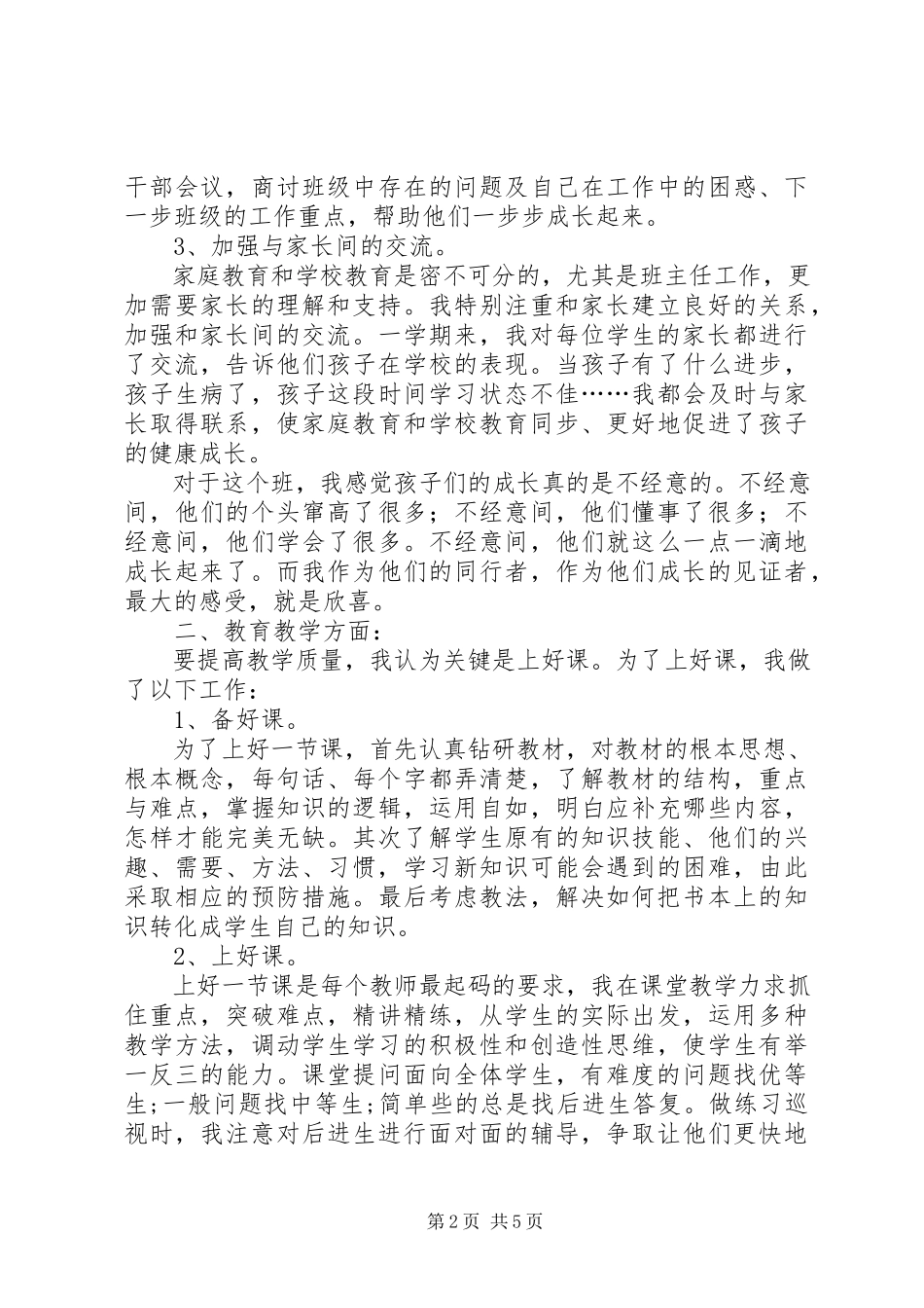 2023年优秀教师的述职报告.docx_第2页
