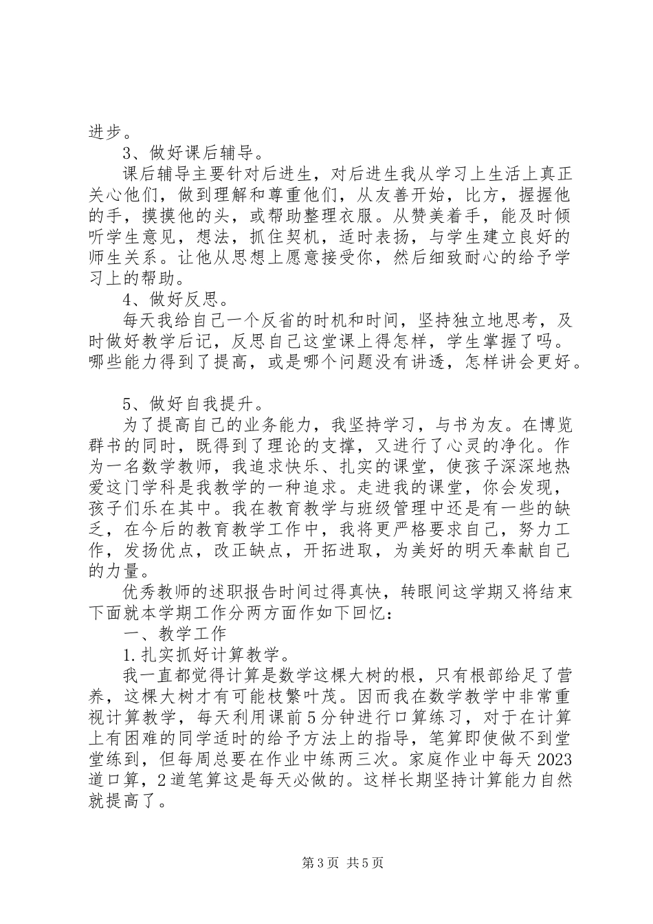 2023年优秀教师的述职报告.docx_第3页