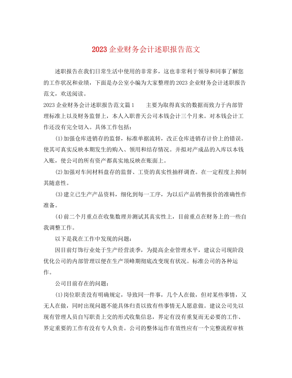 2023年企业财务会计述职报告范文.docx_第1页