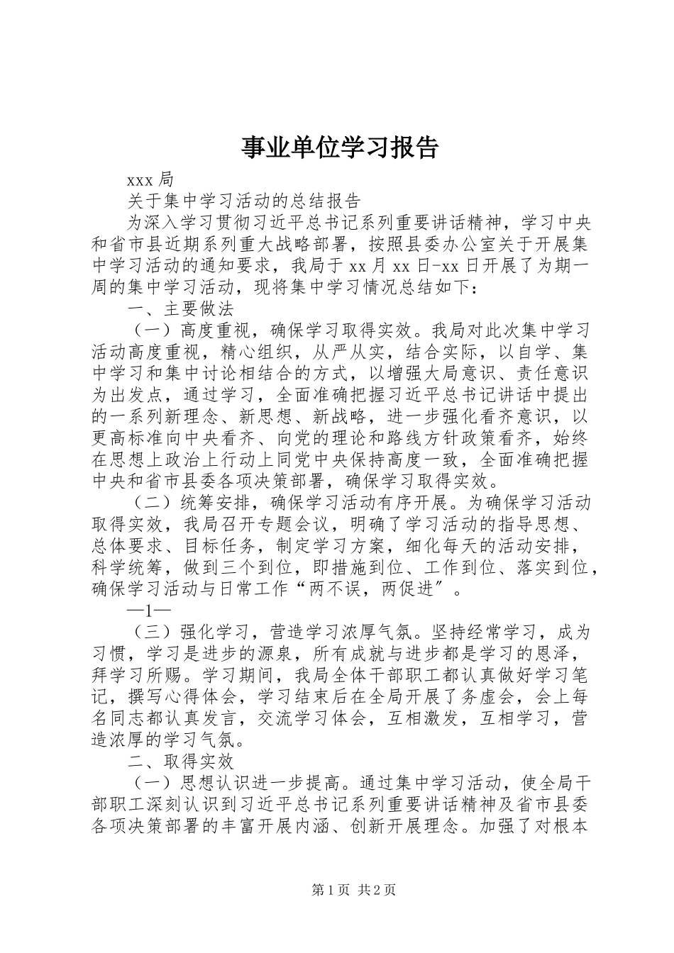 2023年事业单位学习报告.docx_第1页