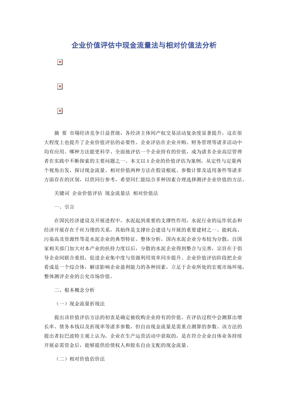 2023年企业价值评估中现金流量法与相对价值法分析.docx_第1页