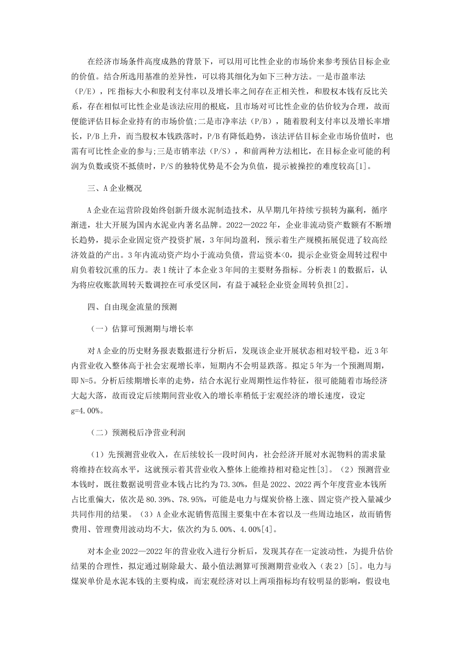 2023年企业价值评估中现金流量法与相对价值法分析.docx_第2页