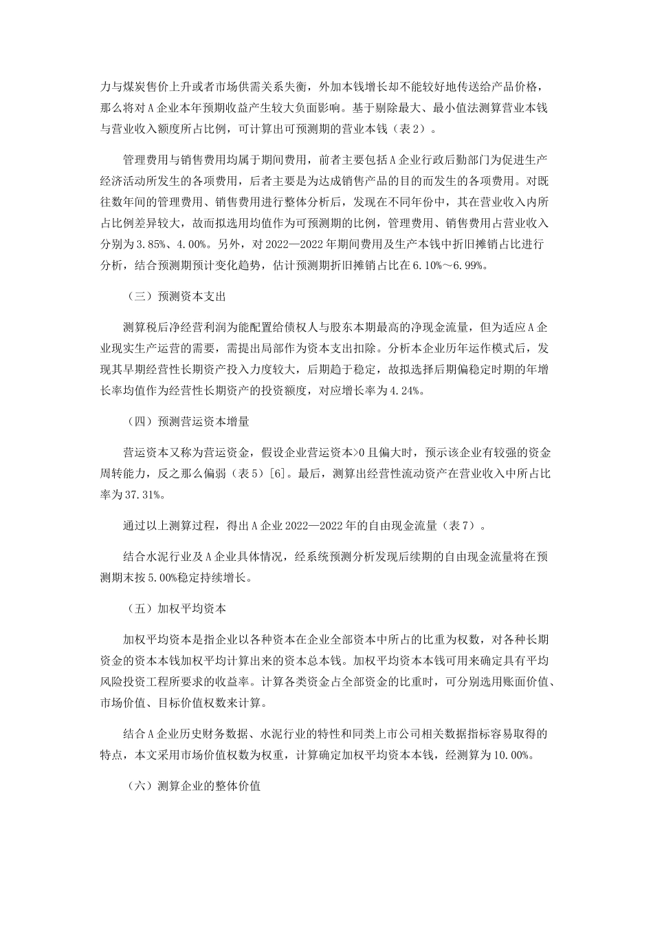 2023年企业价值评估中现金流量法与相对价值法分析.docx_第3页