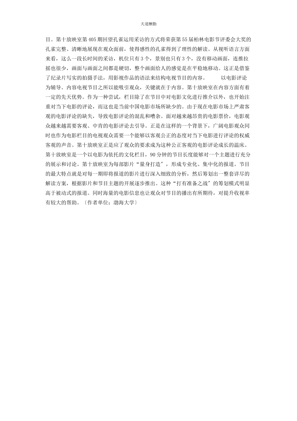 2023年《第十放映室》的影视结合特色分析 第十放映室.docx_第3页