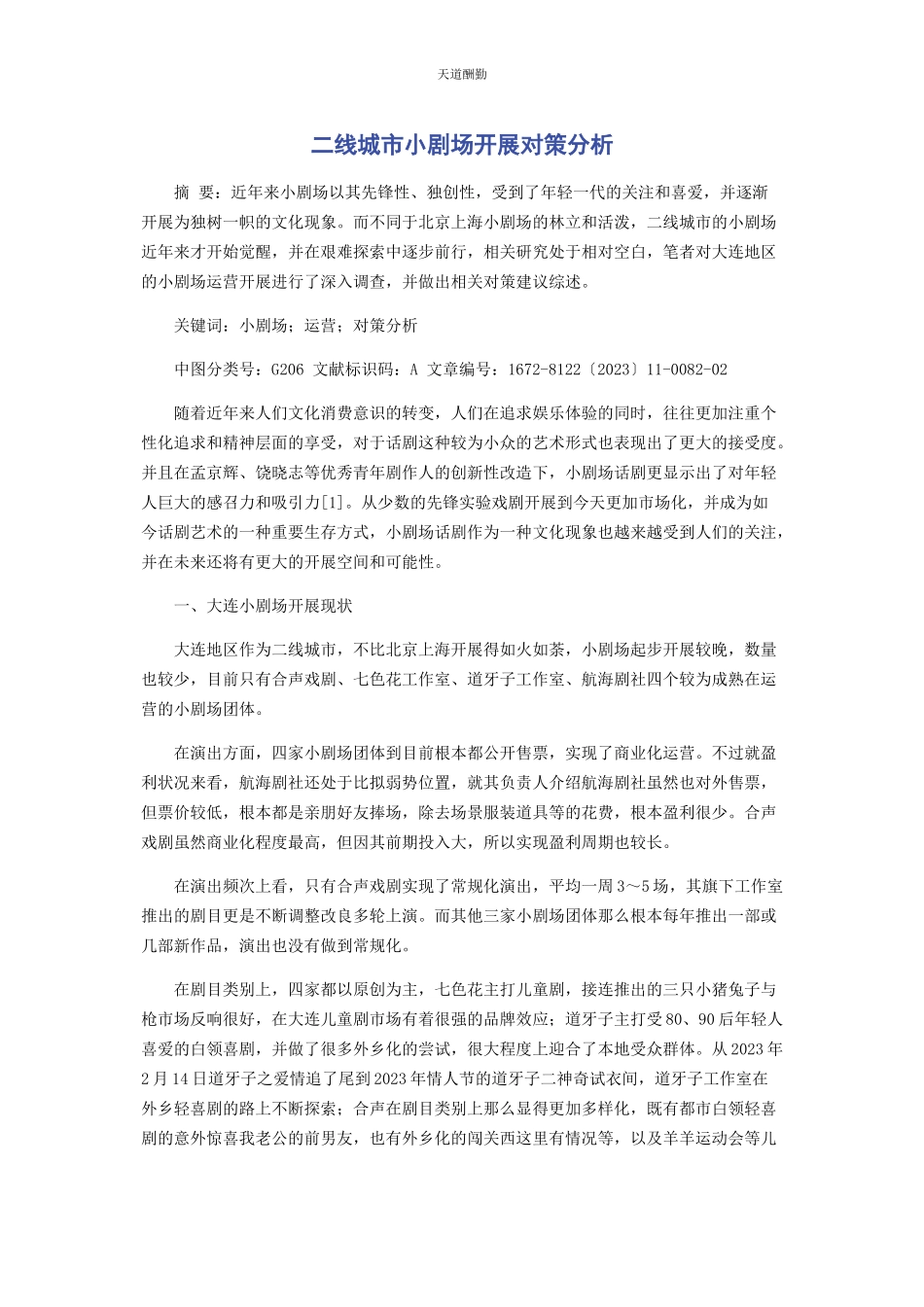 2023年二线城市小剧场发展对策分析.docx_第1页