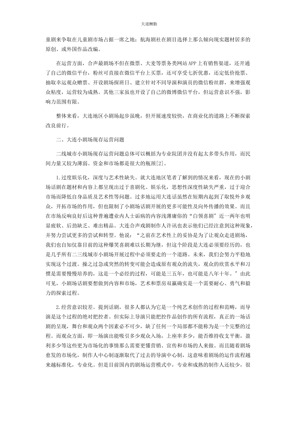 2023年二线城市小剧场发展对策分析.docx_第2页