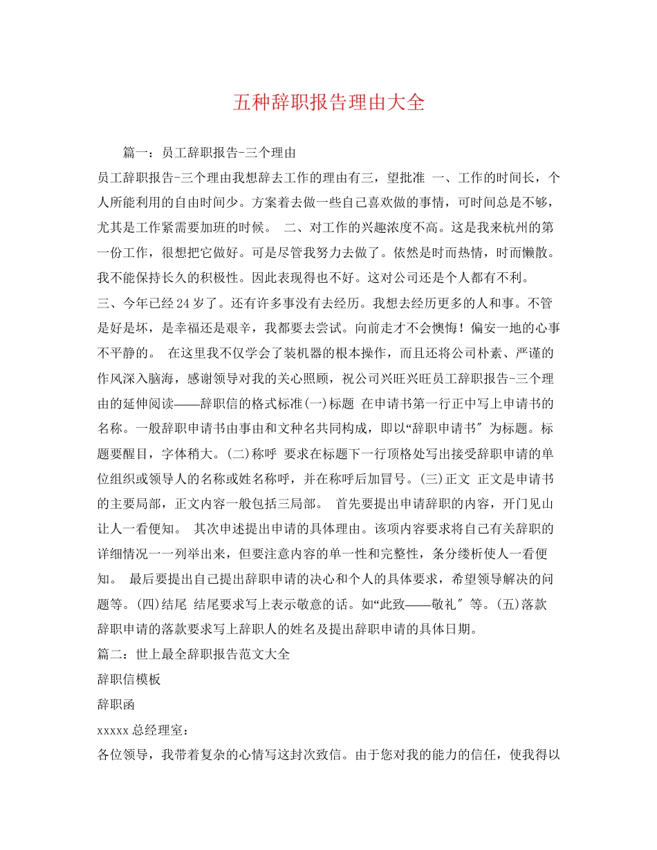 2023年五种辞职报告理由大全.docx_第1页