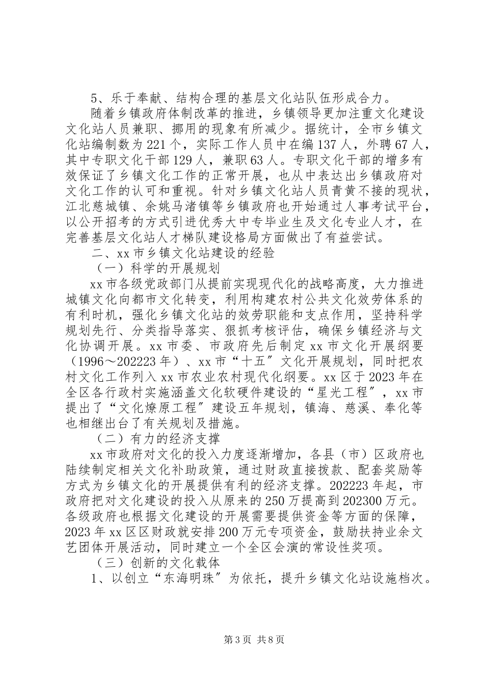 2023年乡镇文化站建设调研报告.docx_第3页