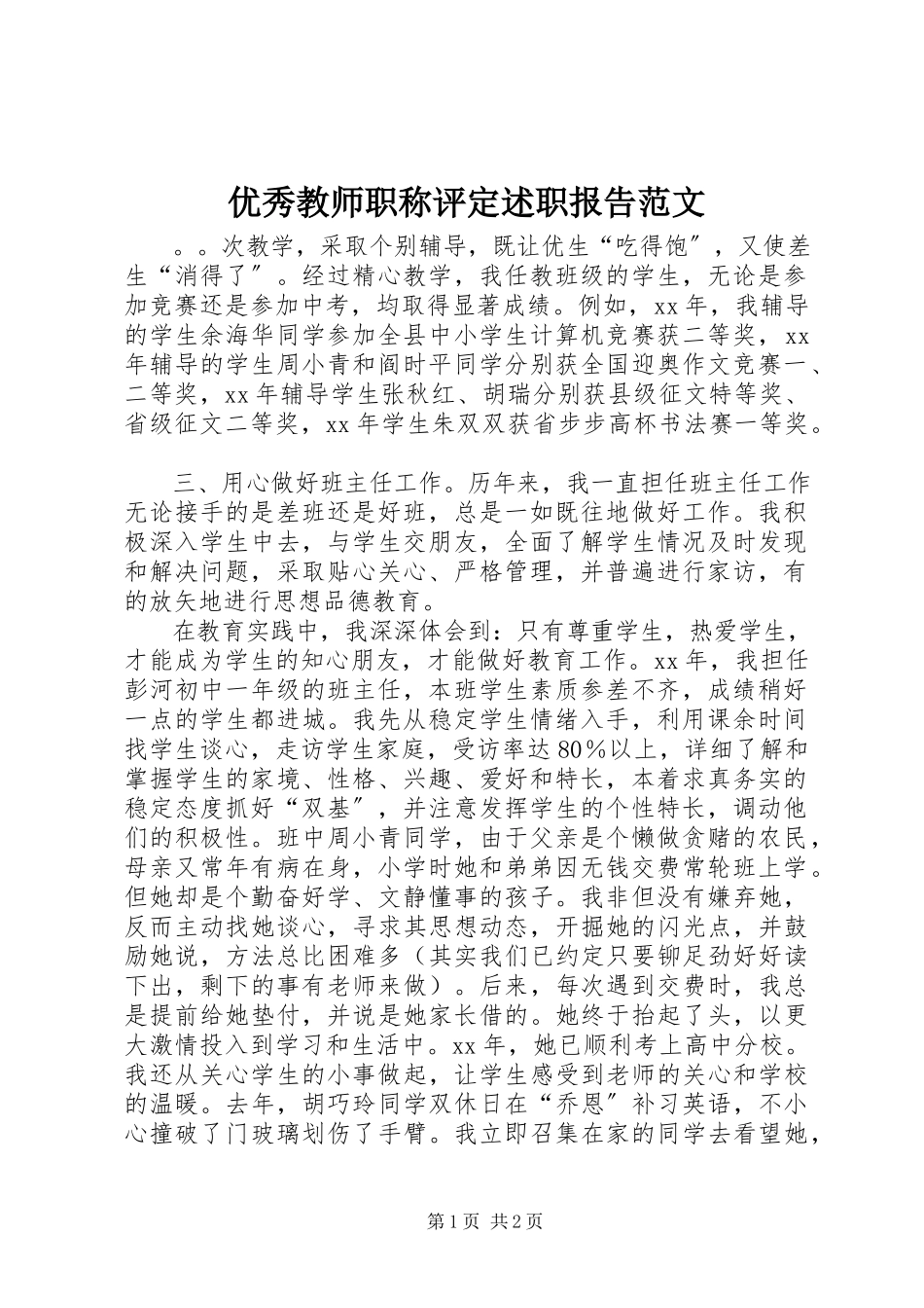 2023年优秀教师职称评定述职报告.docx_第1页