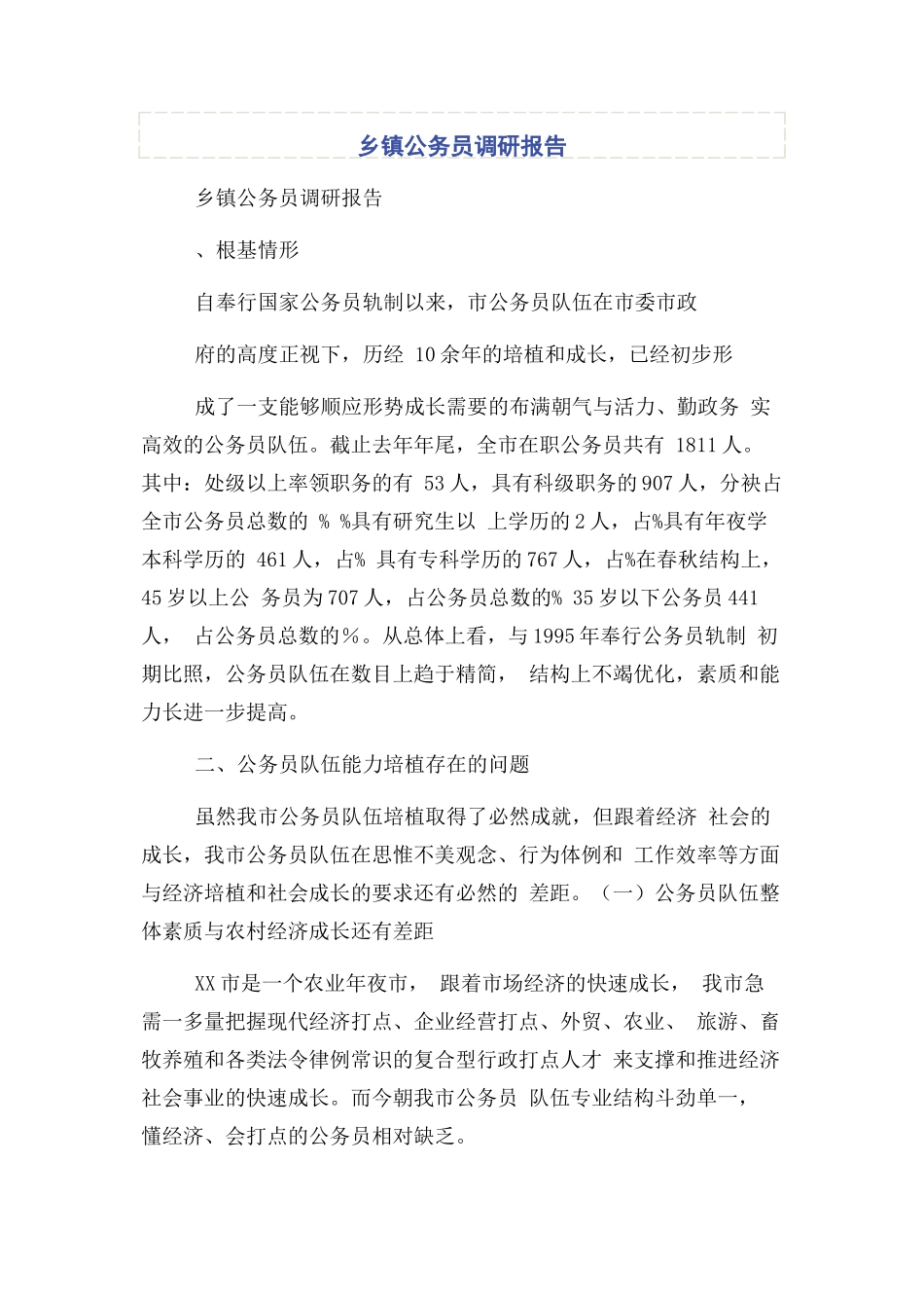 2023年乡镇公务员调研报告.docx_第1页