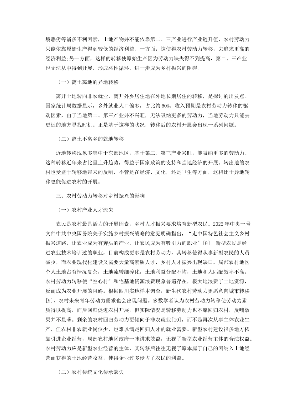 2023年乡村振兴背景下农村劳动力转移分析.docx_第2页