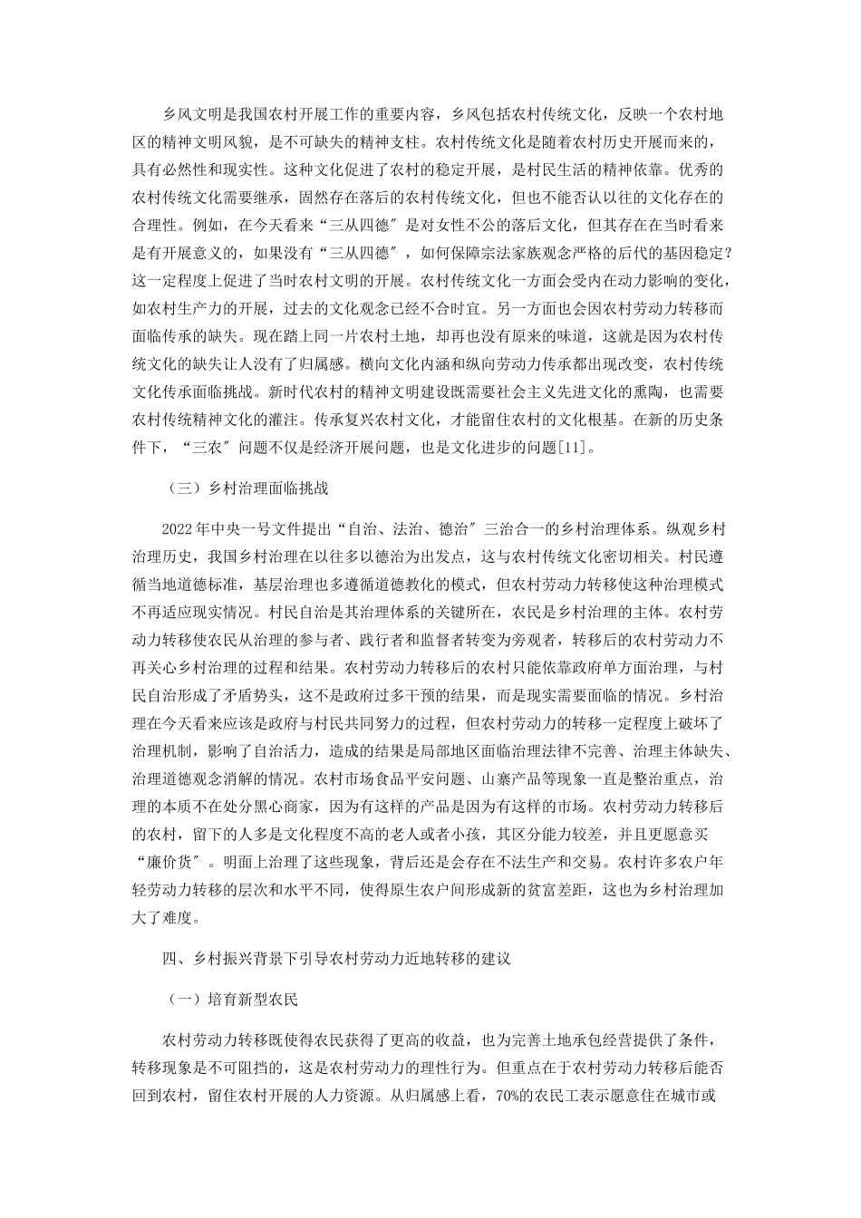 2023年乡村振兴背景下农村劳动力转移分析.docx_第3页