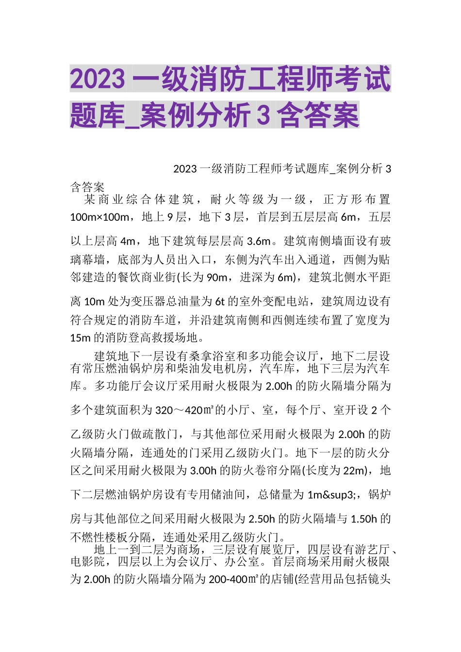 2023年一级消防工程师考试题库_案例分析3含答案.doc_第1页