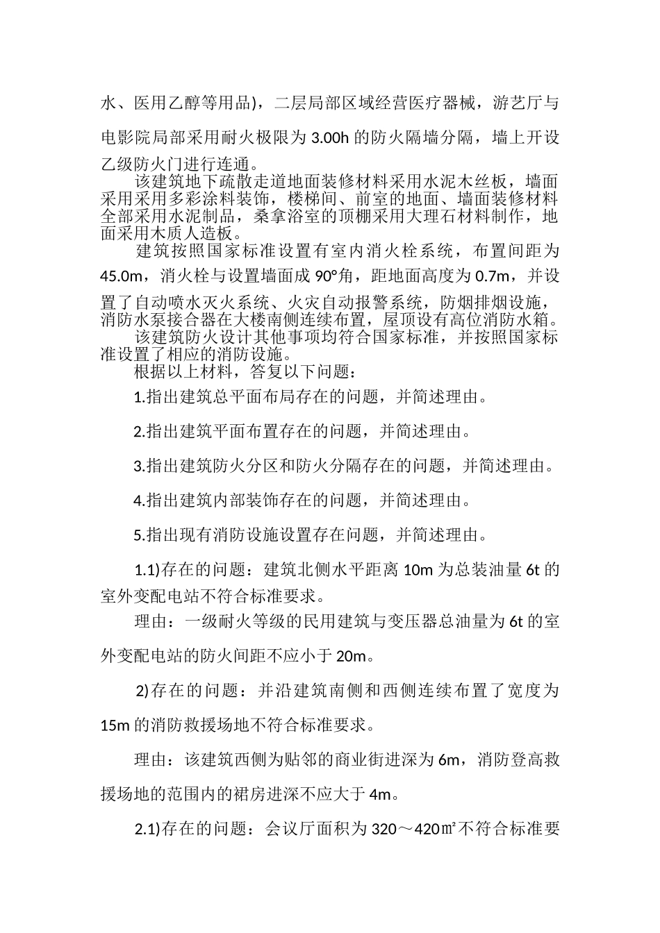 2023年一级消防工程师考试题库_案例分析3含答案.doc_第2页
