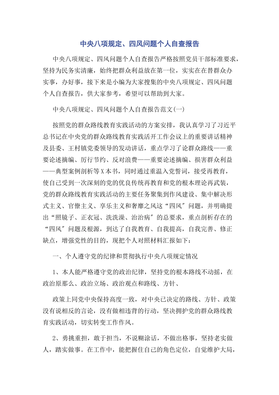 2023年中央八项规定四风问题个人自查报告2.docx_第1页