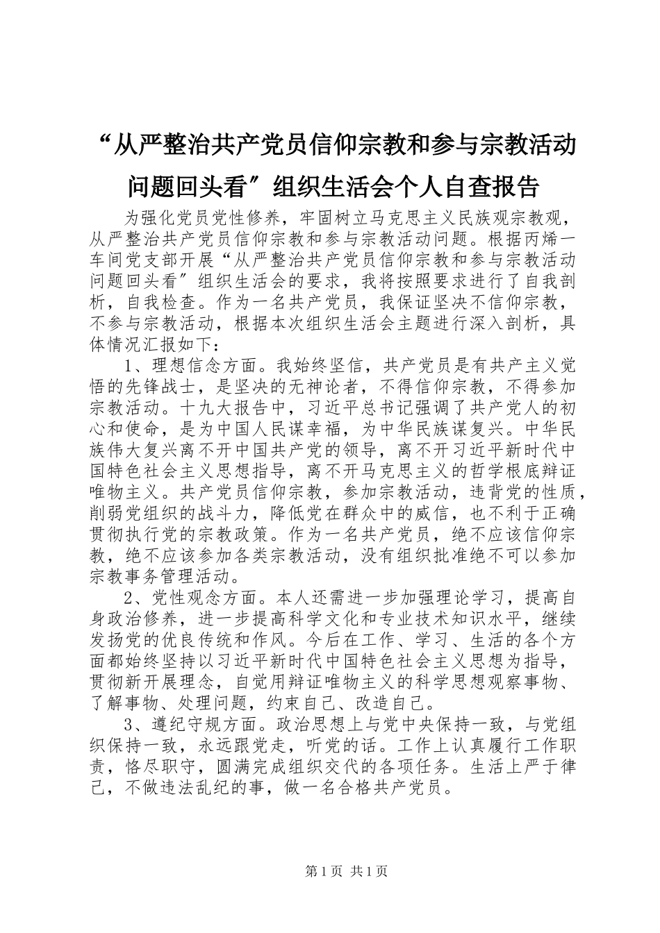 2023年从严整治共产党员信仰宗教和参与宗教活动问题回头看组织生活会个人自查报告.docx_第1页