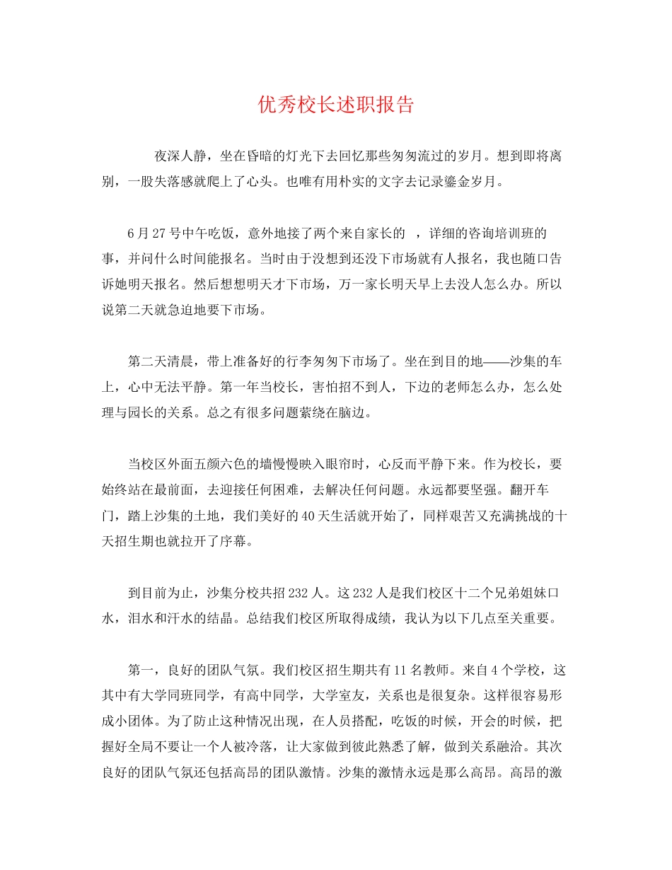 2023年优秀校长述职报告.docx_第1页