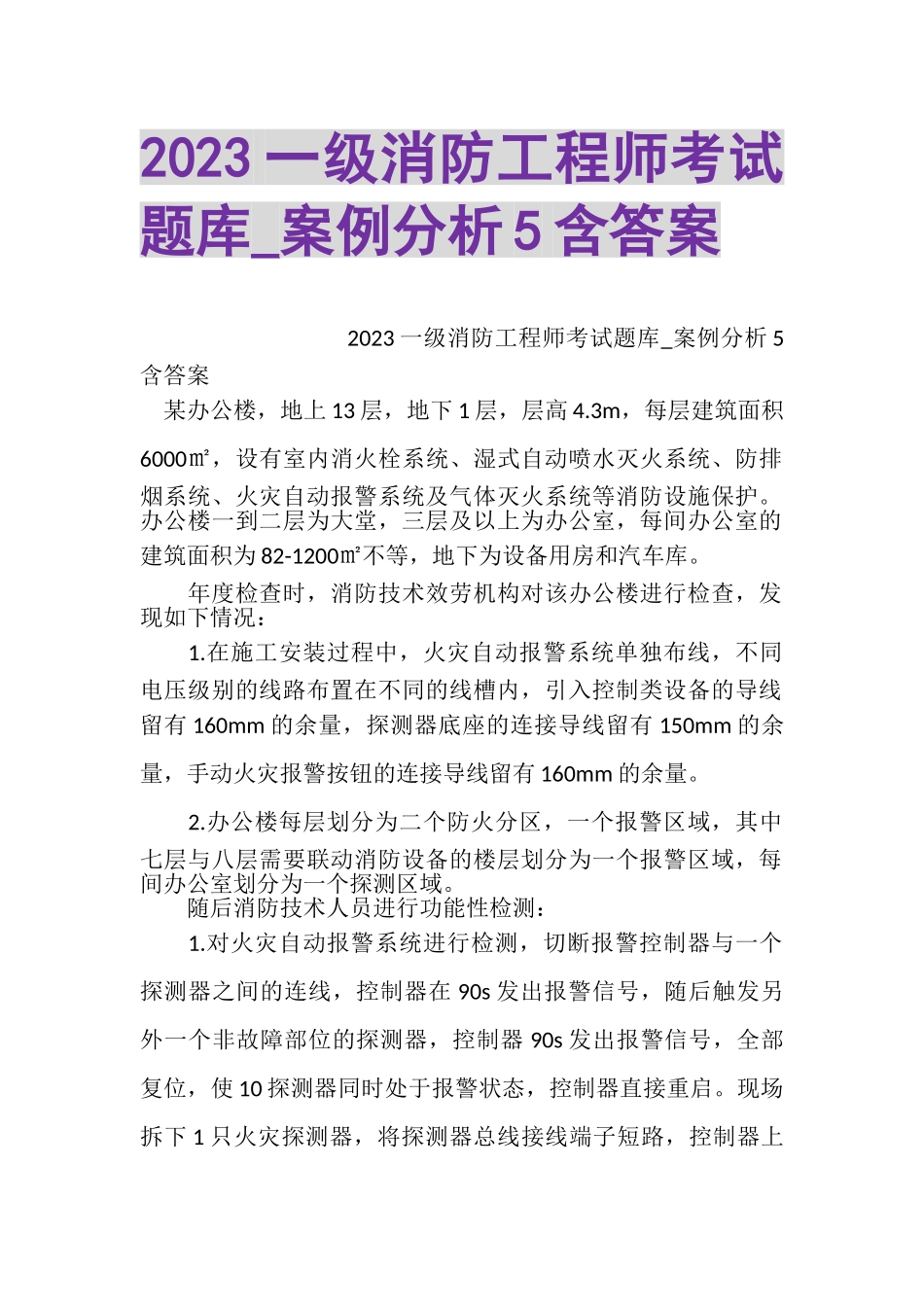 2023年一级消防工程师考试题库_案例分析5含答案.doc_第1页