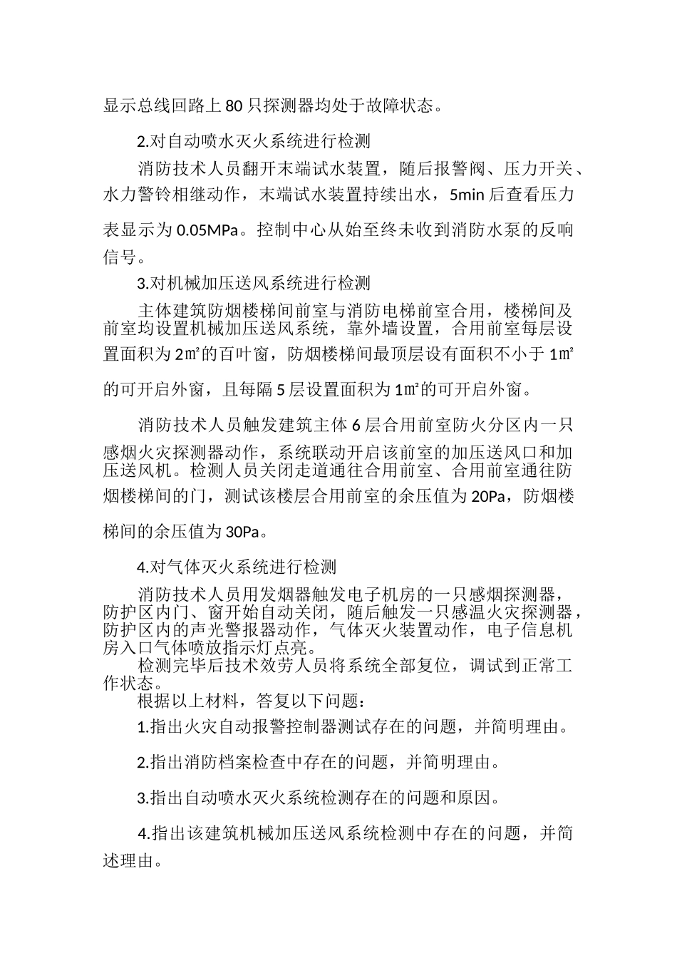 2023年一级消防工程师考试题库_案例分析5含答案.doc_第2页