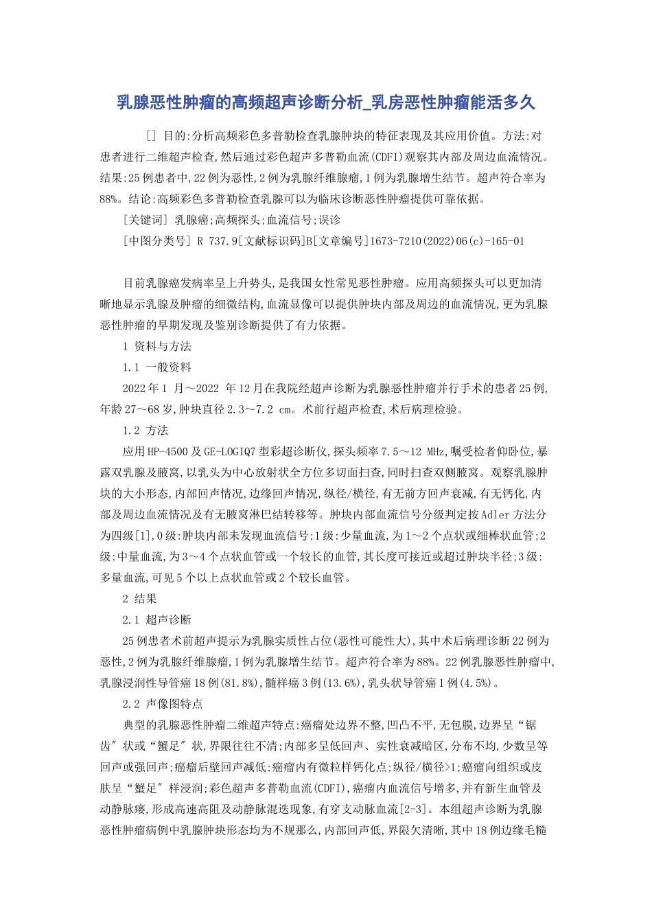 2023年乳腺恶性肿瘤的高频超声诊断分析乳房恶性肿瘤能活多久.docx_第1页