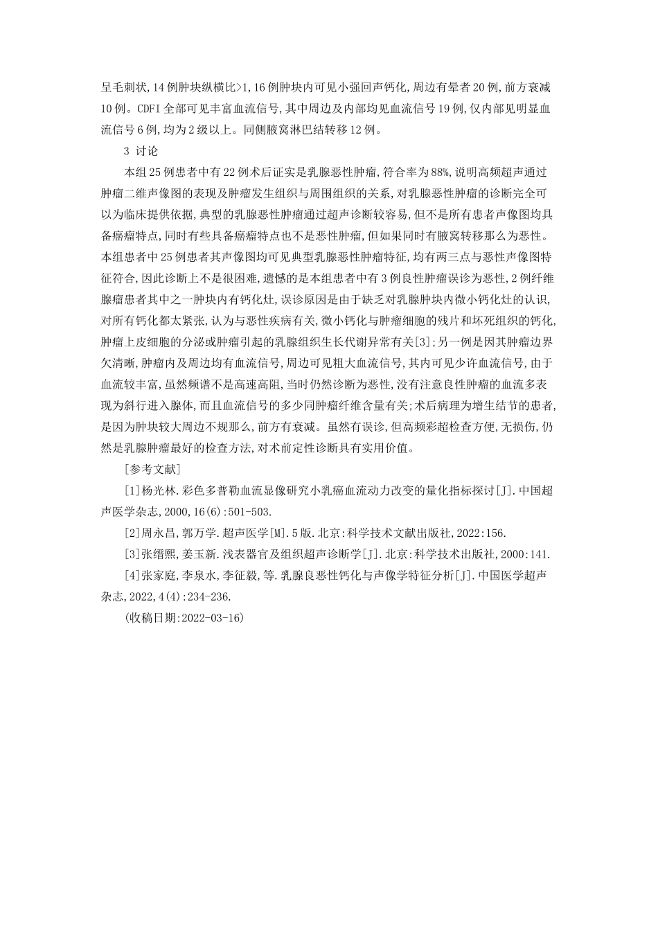 2023年乳腺恶性肿瘤的高频超声诊断分析乳房恶性肿瘤能活多久.docx_第2页