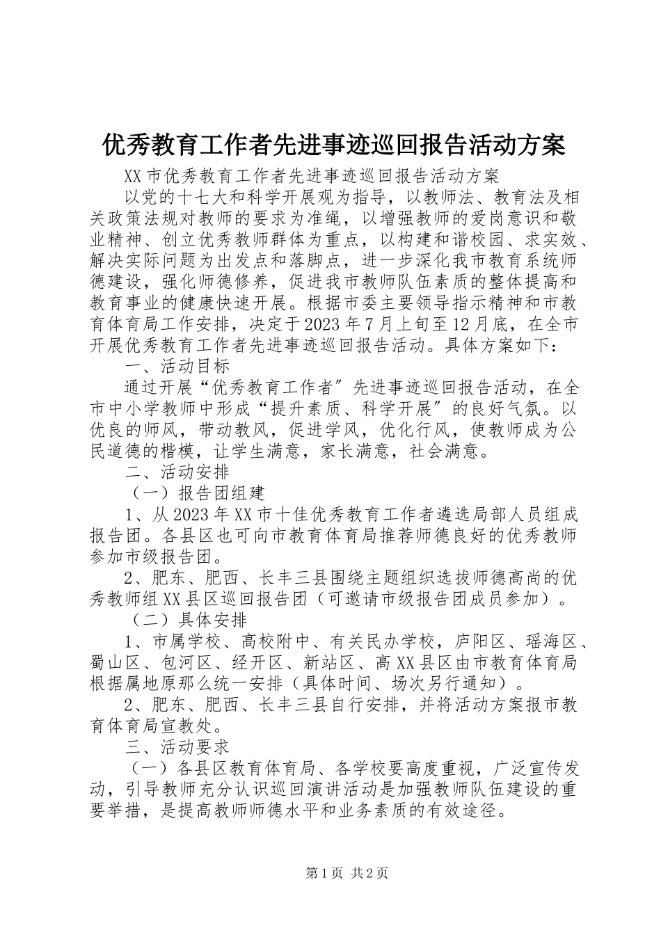 2023年优秀教育工作者先进事迹巡回报告活动方案.docx_第1页