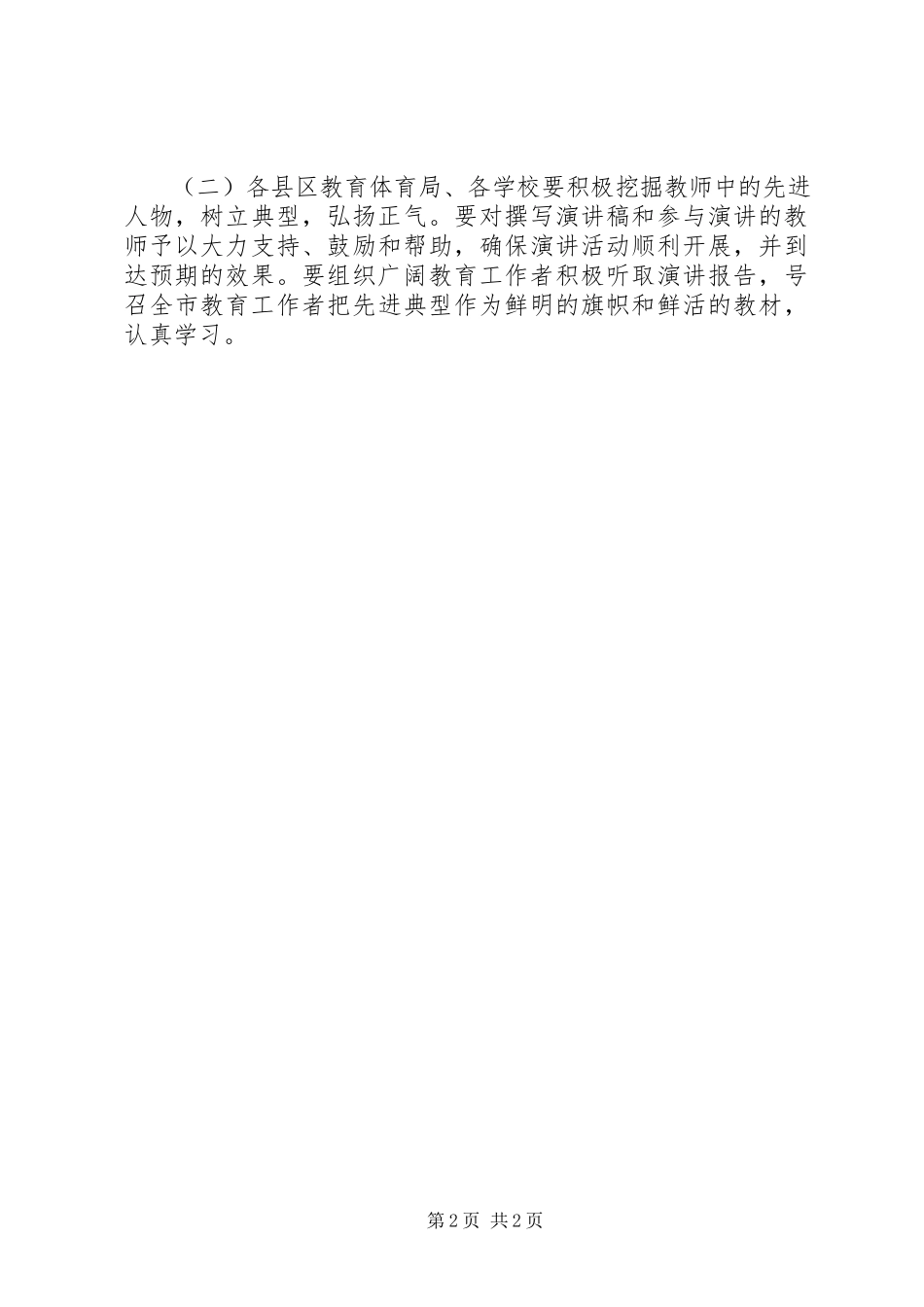 2023年优秀教育工作者先进事迹巡回报告活动方案.docx_第2页