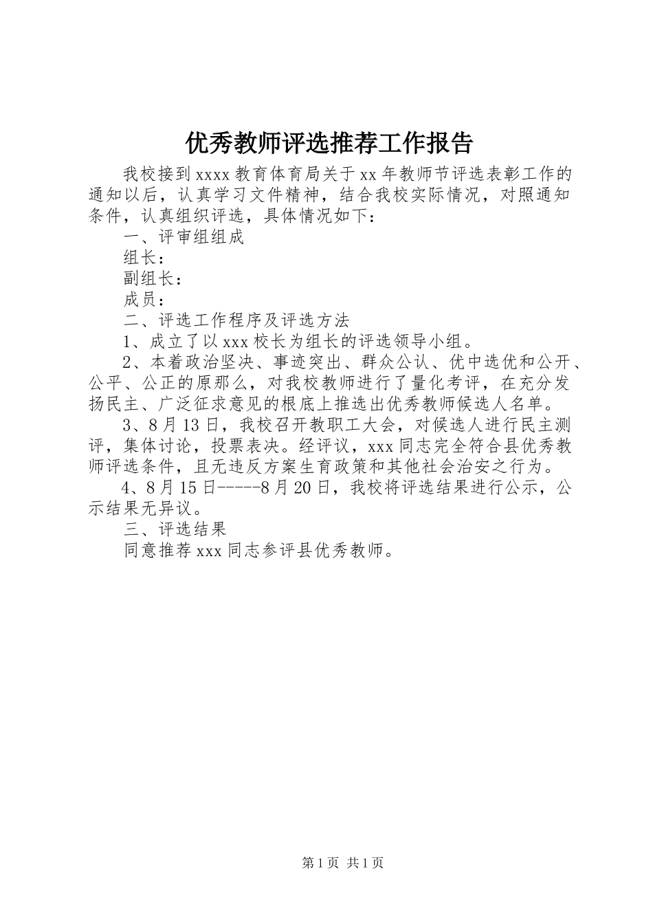 2023年优秀教师评选推荐工作报告.docx_第1页