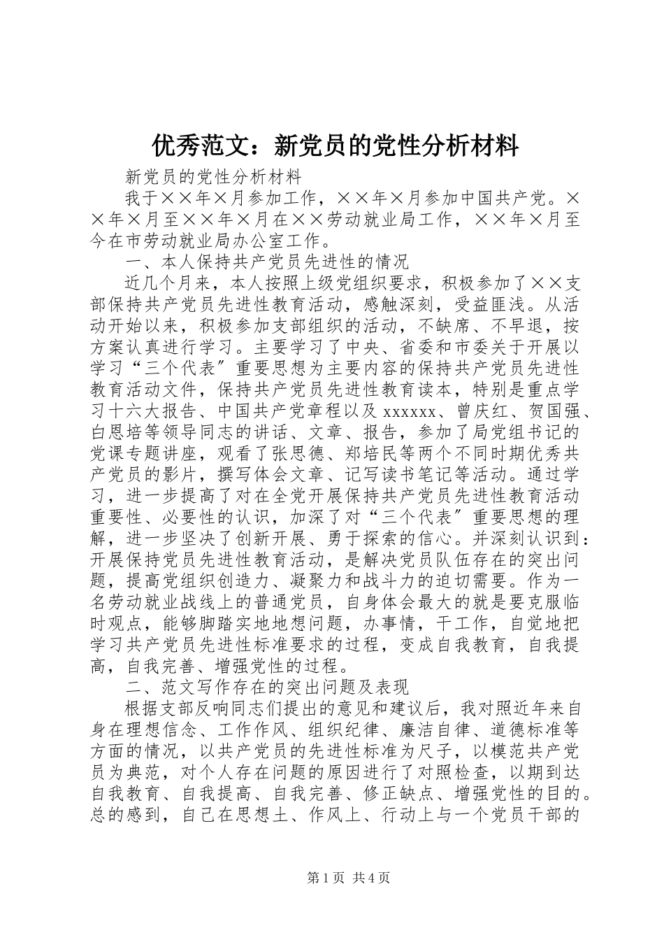 2023年优秀新党员的党性分析材料.docx_第1页