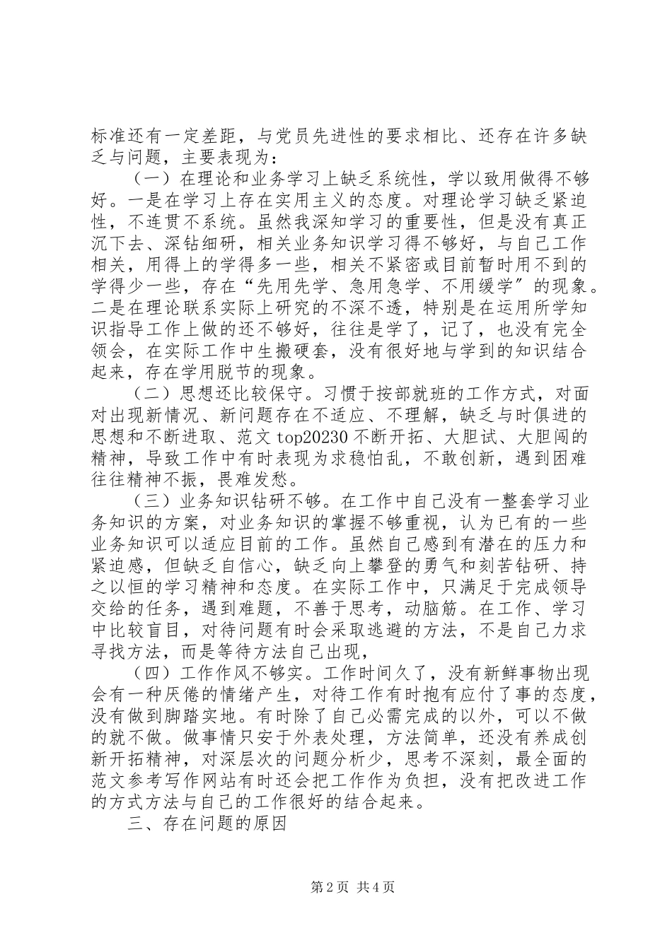 2023年优秀新党员的党性分析材料.docx_第2页