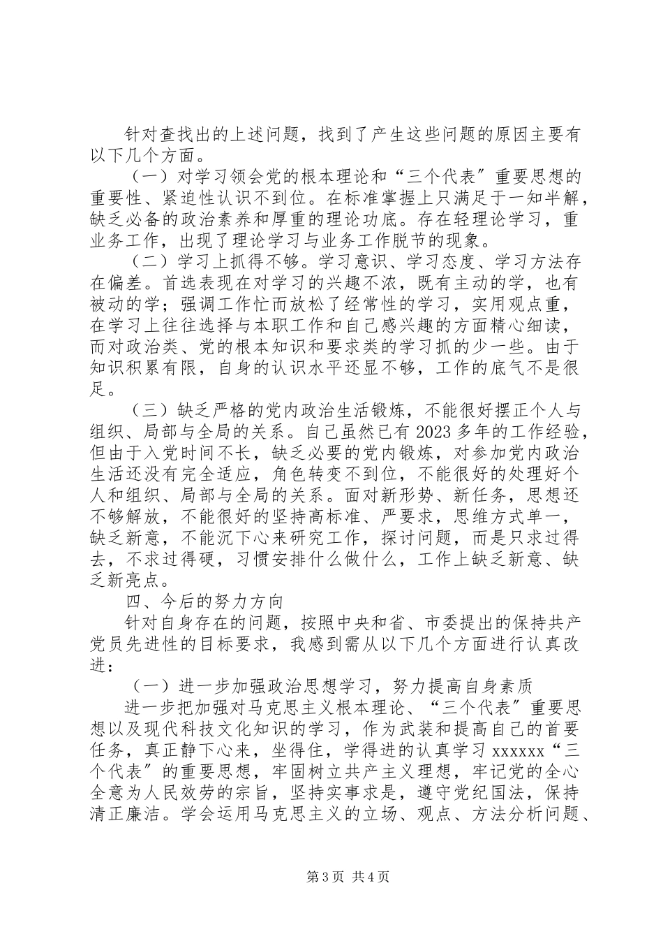 2023年优秀新党员的党性分析材料.docx_第3页