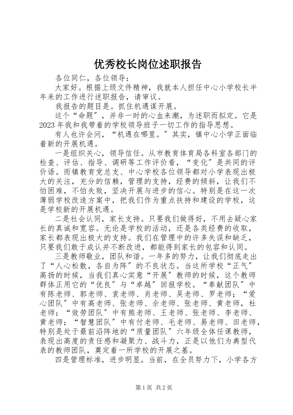 2023年优秀校长岗位述职报告.docx_第1页