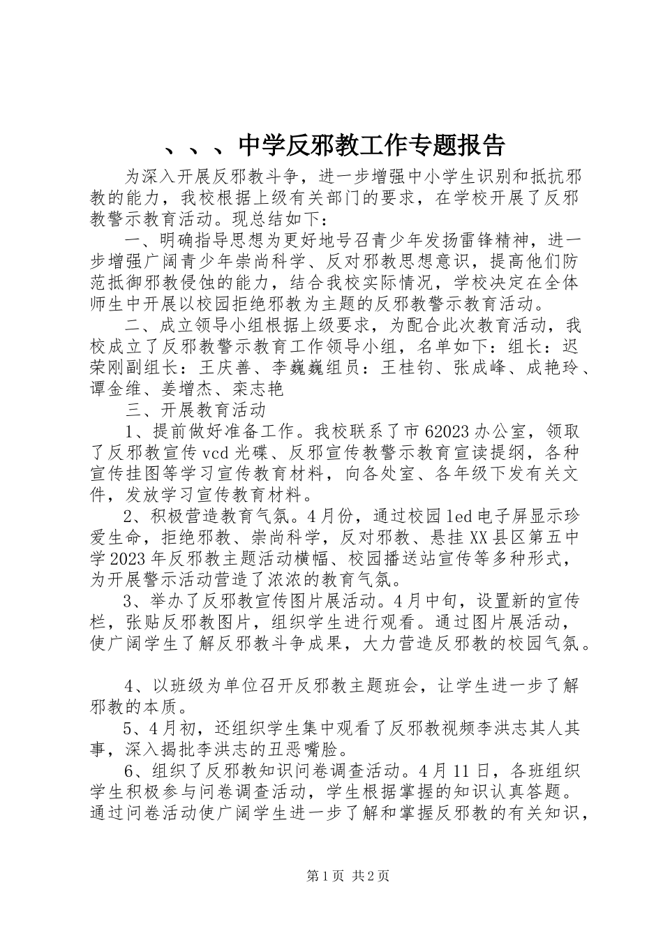 2023年中学反邪教工作专题报告新编.docx_第1页
