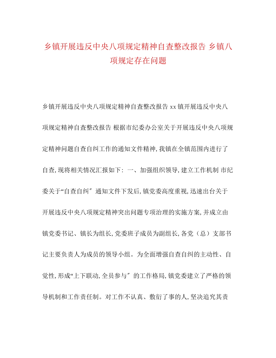 2023年乡镇开展违反中央八项规定精神自査整改报告 乡镇八项规定存在问题.docx_第1页