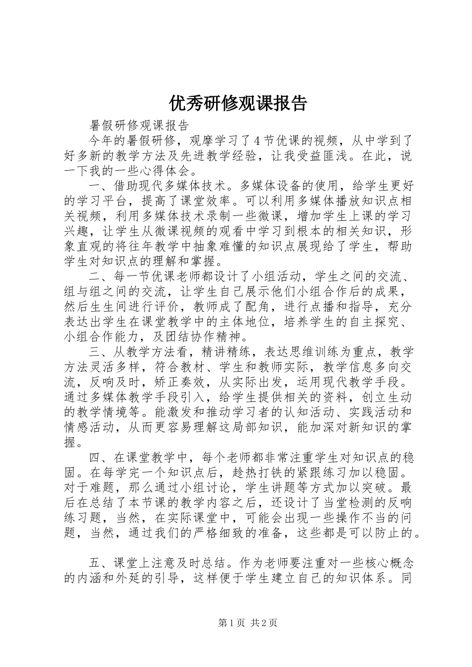 2023年优秀研修观课报告.docx_第1页