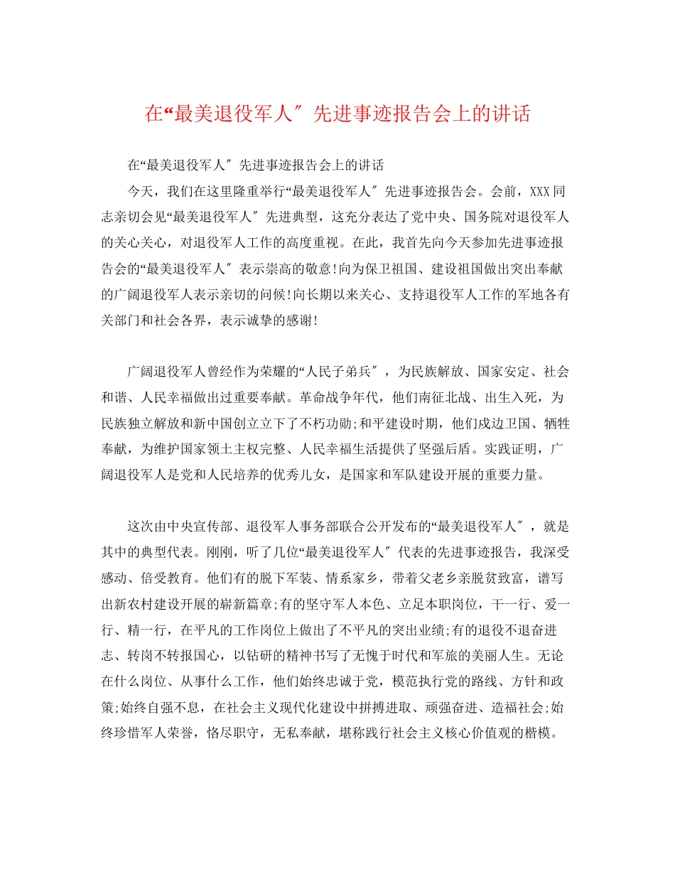 2023年事迹材料在“最美退役军人”先进事迹报告会上的讲话.docx_第1页